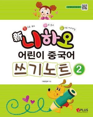 신 니하오 어린이 중국어 쓰기노트 2