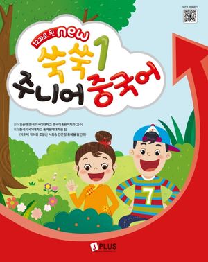 [국내도서] 12과로 된 New 쑥쑥 주니어 중국어 1