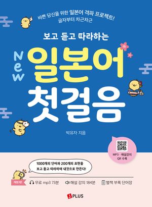 New 보고 듣고 따라하는 일본어 첫걸음