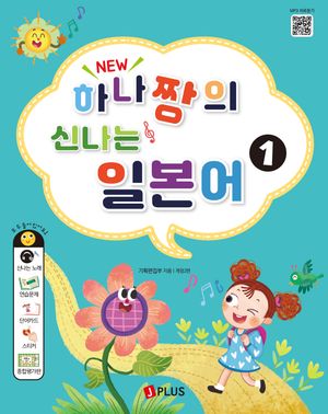 New 하나짱의 신나는 일본어 1