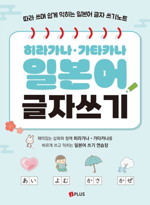 히라가나·가타카나 일본어 글자쓰기