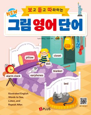 [국내도서] New 보고 듣고 따라하는 그림 영어 단어