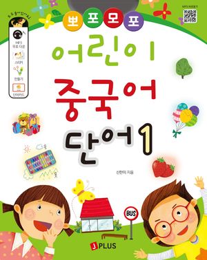 뽀포모포 어린이 중국어 단어 1