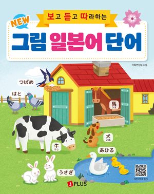 New 보고 듣고 따라하는 그림 일본어 단어