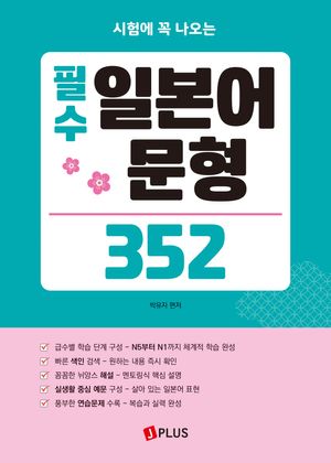 필수 일본어 문형 352