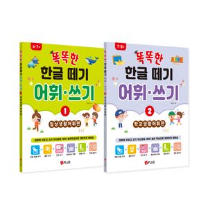 똑똑한 한글떼기 어휘·쓰기 세트 - 전2권