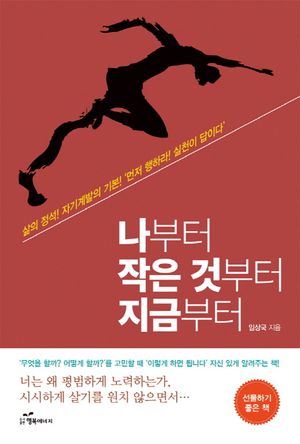 [eBook] 나부터 작은 것부터 지금부터