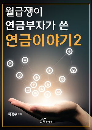 월급쟁이 연금부자가 쓴 연금이야기 2