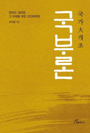 [국내도서] 국부론: 국가 대 개조