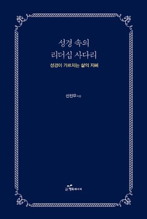 [국내도서] 성경 속의 리더십 사다리
