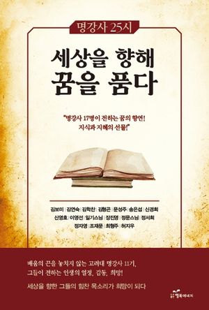 [국내도서] 세상을 향해 꿈을 품다