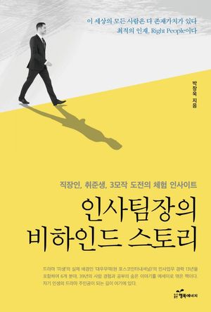 [국내도서] 인사팀장의 비하인드 스토리