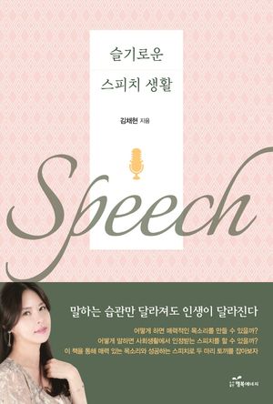 [국내도서] 슬기로운 스피치 생활