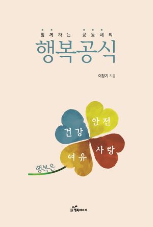 [국내도서] 함께하는 공동체의 행복공식