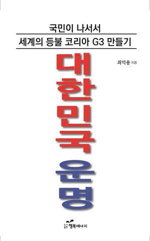 [국내도서] 대한민국 운명