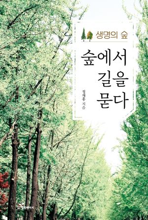 [국내도서] 숲에서 길을 묻다
