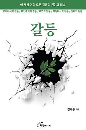 [국내도서] 갈등