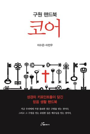 [국내도서] 구원 핸드북 코어