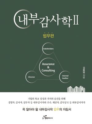 [국내도서] 내부감사학 2: 법무편