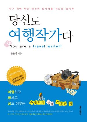 [국내도서] 당신도 여행작가다