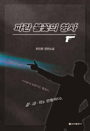 [국내도서] 파란 불꽃의 형사