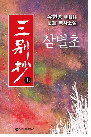 [국내도서] 삼별초(상)
