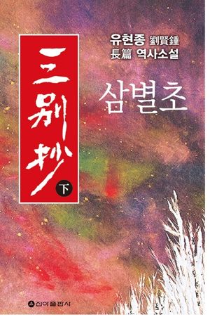 [국내도서] 삼별초(하)