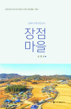 [국내도서] 장점마을