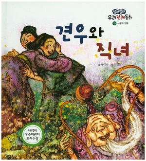 [국내도서] 견우와 직녀