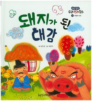 [국내도서] 돼지가 된 대감