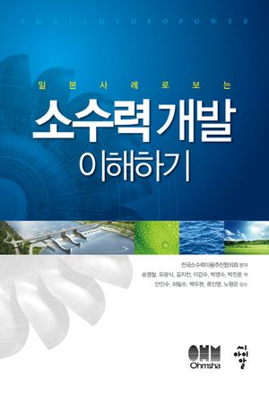 [국내도서] 소수력 개발 이해하기