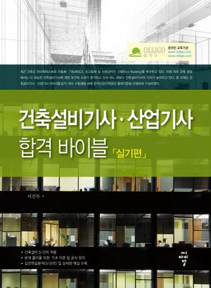 [eBook] 건축설비기사 산업기사 합격 바이블: 실기편
