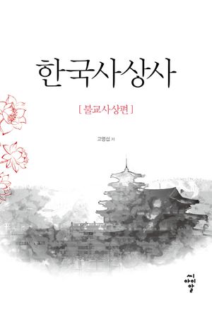 한국사상사: 불교사상편