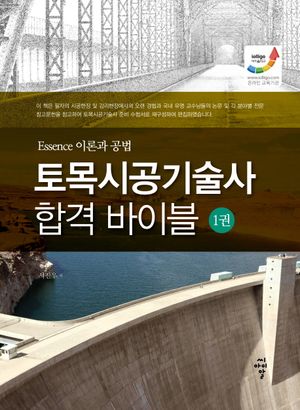 [eBook] 토목시공기술사 합격 바이블. 1