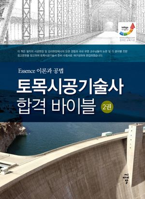 [eBook] 토목시공기술사 합격 바이블. 2