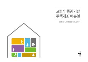 [eBook] 고령자 행위 기반 주택개조 매뉴얼