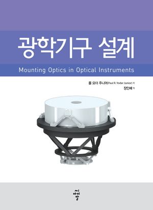 광학기구 설계
