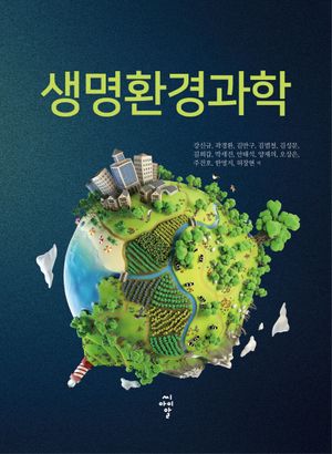 [국내도서] 생명환경과학