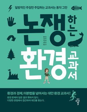 [eBook] 논쟁하는 환경 교과서