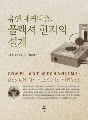 유연 메커니즘: 플랙셔 힌지의 설계