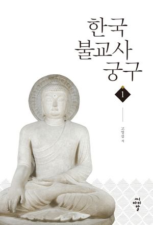 [eBook] 한국불교사궁구 1