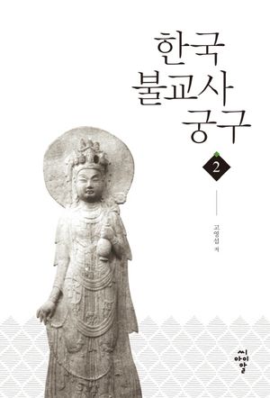 [eBook] 한국불교사궁구 2