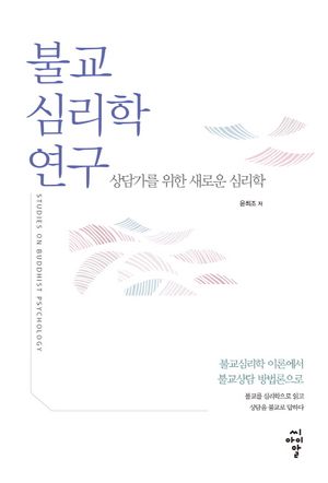 [국내도서] 불교심리학 연구