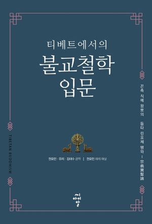 [eBook] 티베트에서의 불교철학 입문