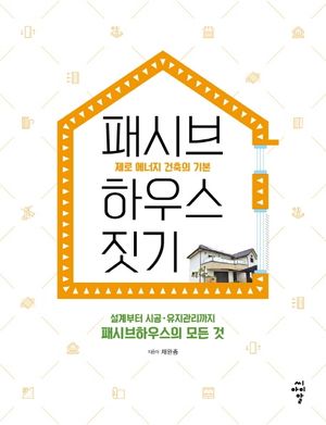 [국내도서] 패시브하우스 짓기