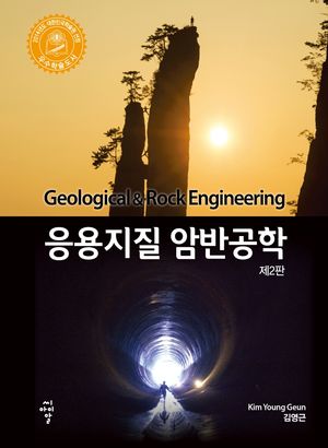 [국내도서] 응용지질 암반공학