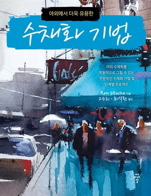 [국내도서] 수채화 기법