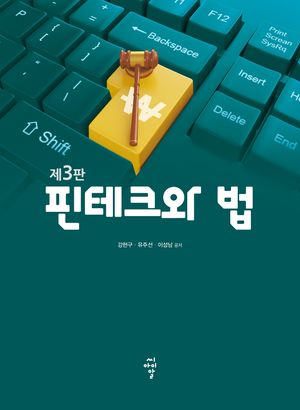 [국내도서] 핀테크와 법