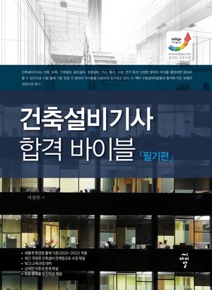 [eBook] 건축설비기사 합격 바이블: 필기편
