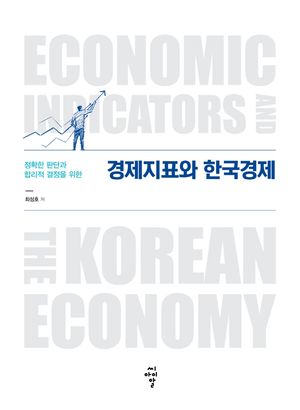 [국내도서] 경제지표와 한국경제